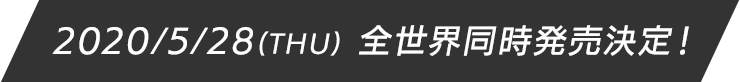 2020/5/28(THU) 全世界同時発売決定！